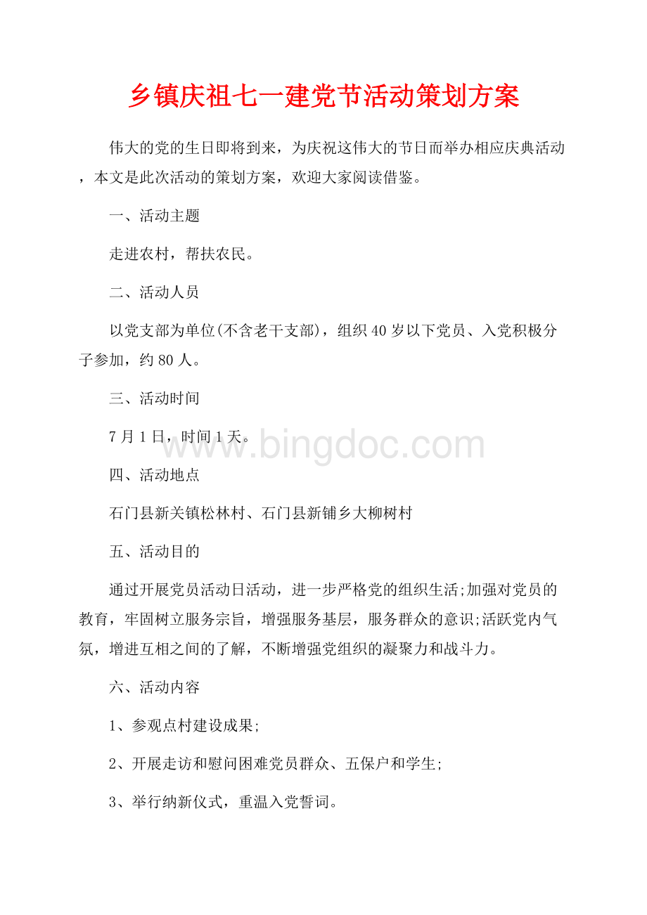 乡镇庆祖七一建党节活动策划方案（共2页）900字.docx