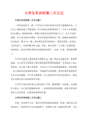 大学生军训的第二天日记_3篇（共3页）1500字.docx