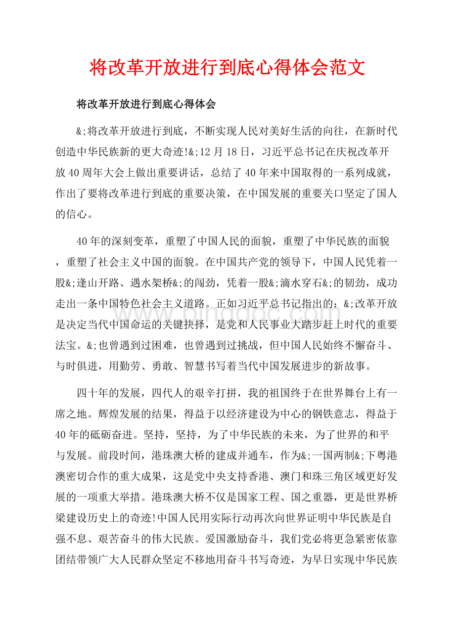 将改革开放进行到底心得体会范文_1篇（共4页）2100字.docx