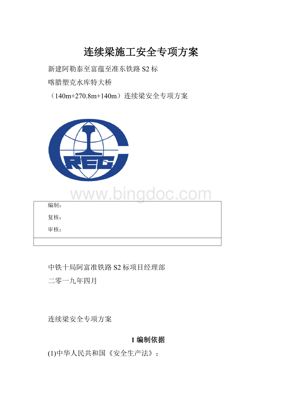 连续梁施工安全专项方案.docx_第1页