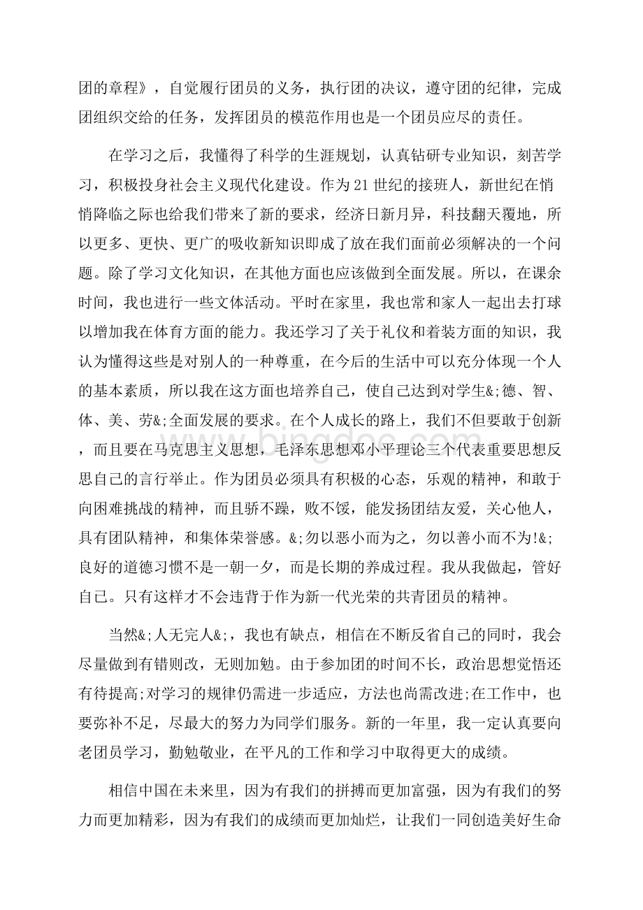 优秀团员年度考核自我评价范文_4篇（共7页）4200字.docx_第3页