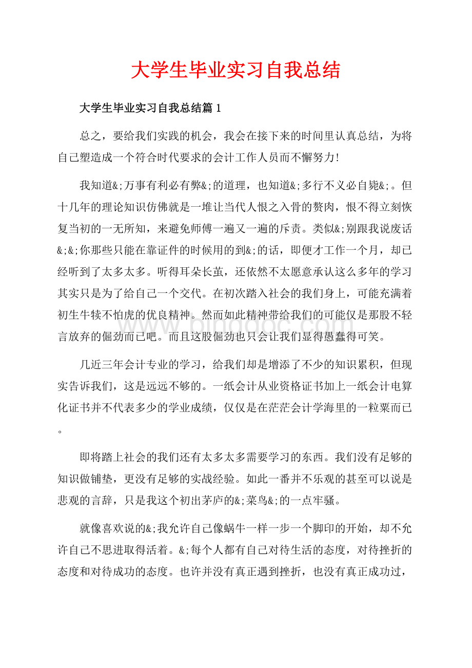 大学生毕业实习自我总结_3篇（共4页）2400字.docx