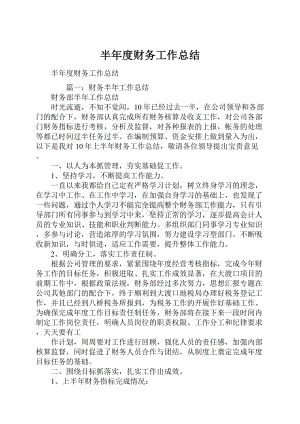 半年度财务工作总结.docx