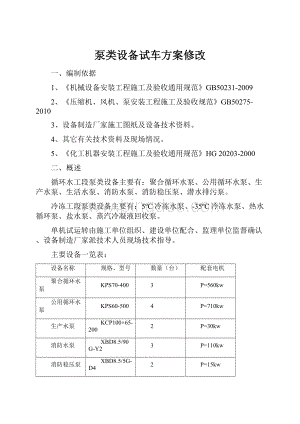 泵类设备试车方案修改.docx