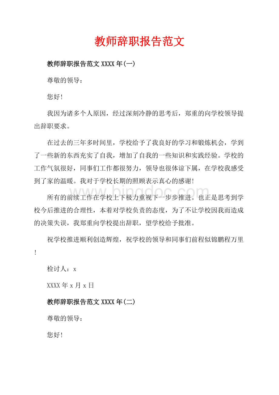教师辞职报告范文_5篇（共5页）2900字.docx