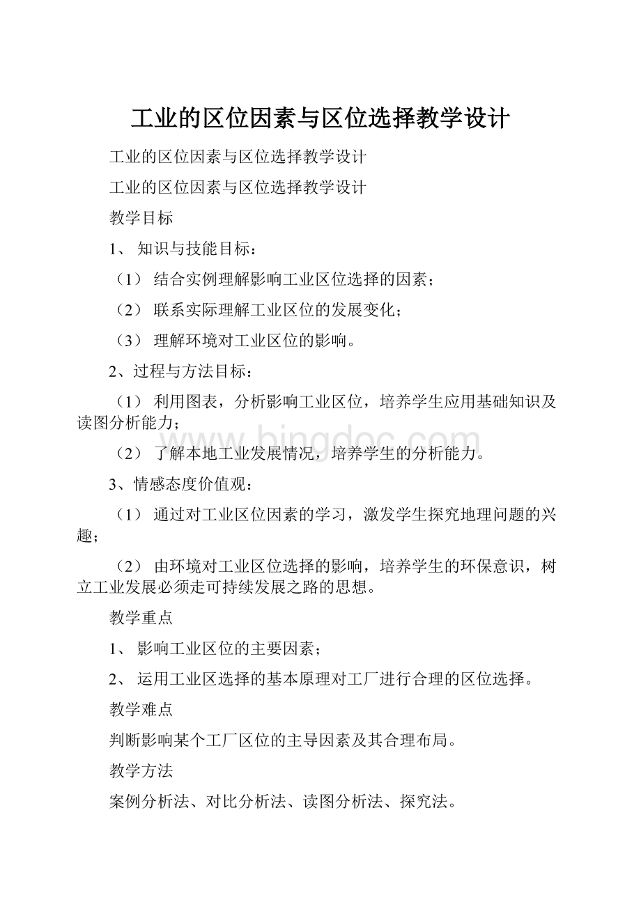 工业的区位因素与区位选择教学设计.docx_第1页