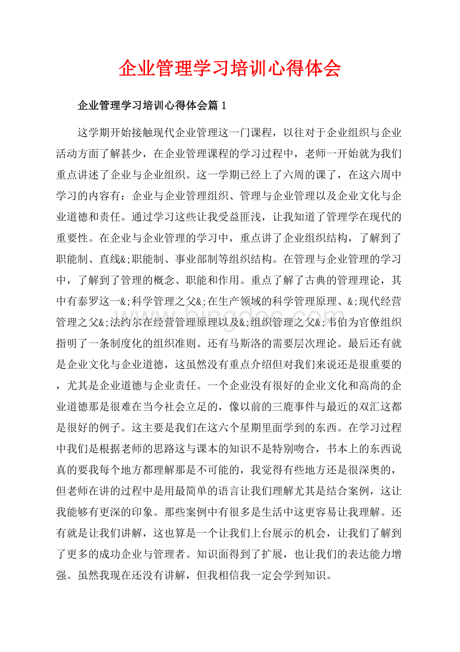 企业管理学习培训心得体会_3篇（共9页）5400字.docx