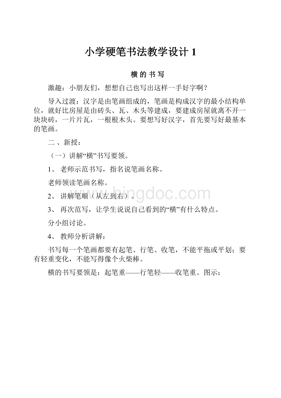 小学硬笔书法教学设计 1.docx