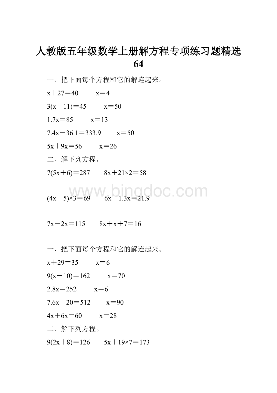 人教版五年级数学上册解方程专项练习题精选 64.docx