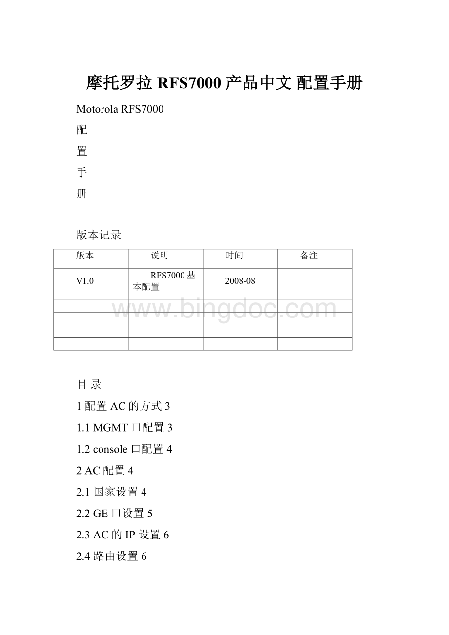 摩托罗拉 RFS7000 产品中文 配置手册.docx