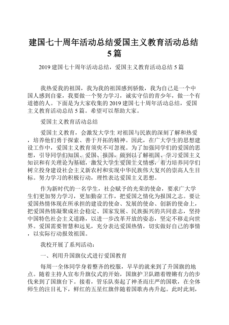 建国七十周年活动总结爱国主义教育活动总结5篇.docx