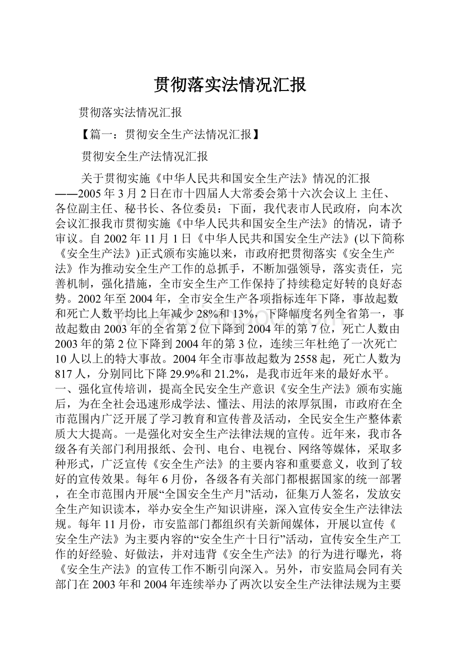 贯彻落实法情况汇报.docx_第1页