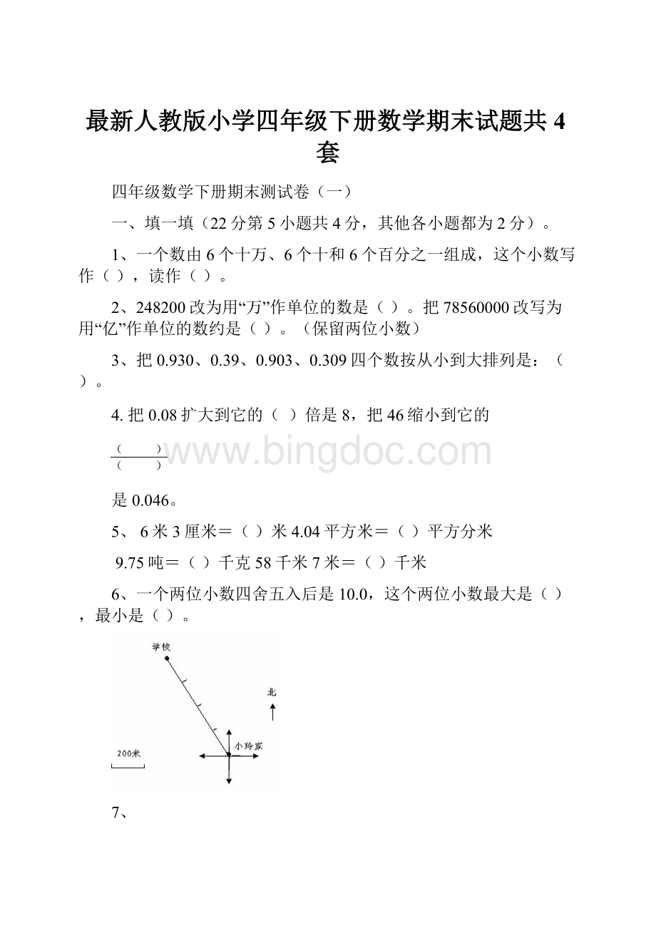 最新人教版小学四年级下册数学期末试题共4套.docx_第1页