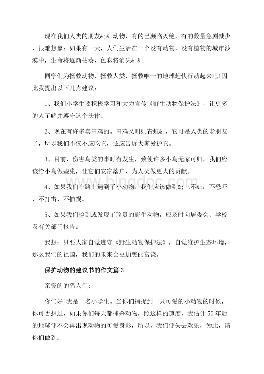 保护动物的建议书的作文_3篇（共2页）1000字.docx_第2页