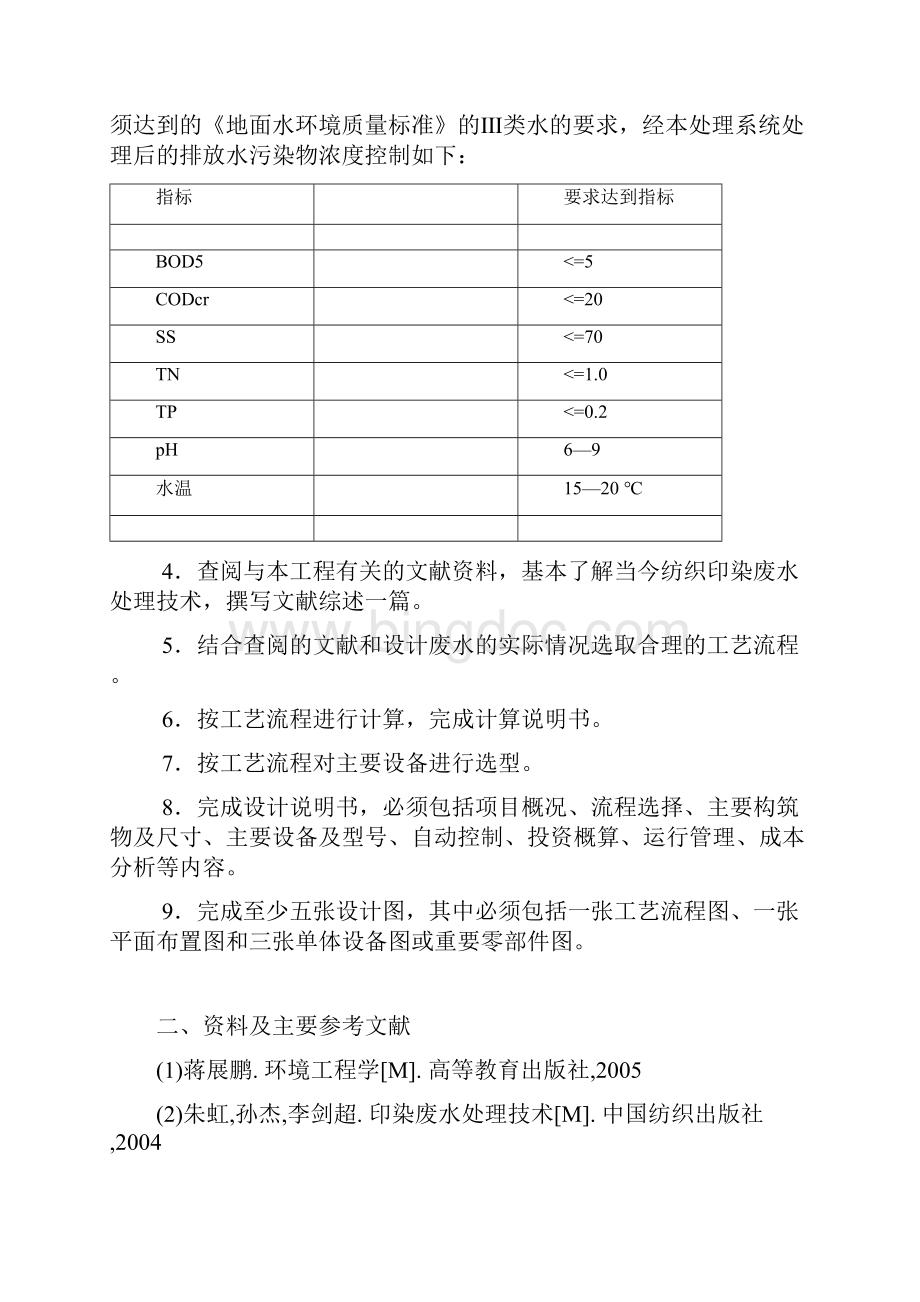 印染厂废水处理工艺设计.docx_第3页