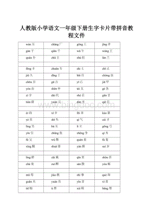 人教版小学语文一年级下册生字卡片带拼音教程文件.docx