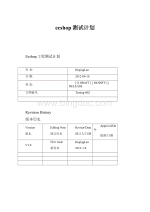 ecshop测试计划.docx