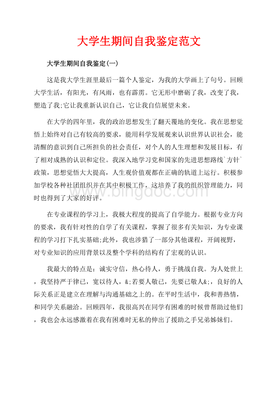 大学生期间自我鉴定范文（共5页）3200字.docx_第1页