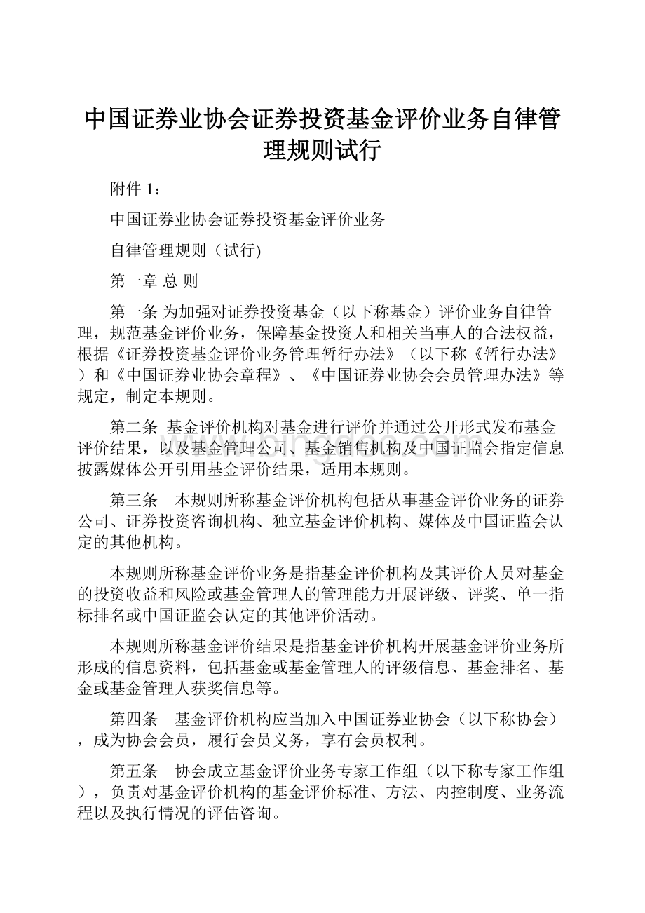 中国证券业协会证券投资基金评价业务自律管理规则试行.docx