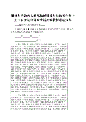 道德与法治秋人教部编版道德与法治五年级上册1自主选择课余生活部编教材最新资料.docx