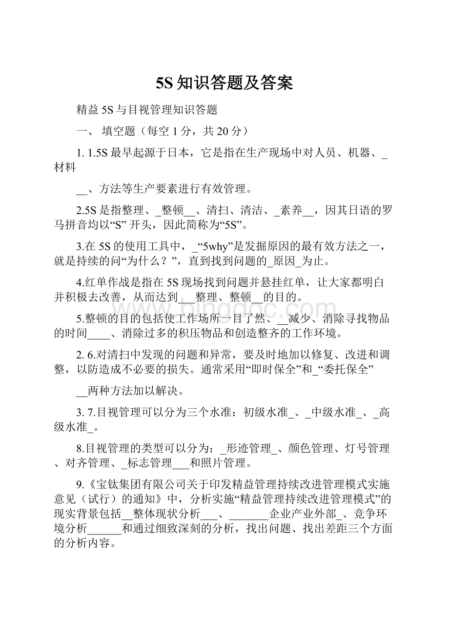 5S知识答题及答案.docx