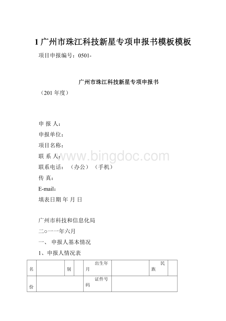 1广州市珠江科技新星专项申报书模板模板.docx