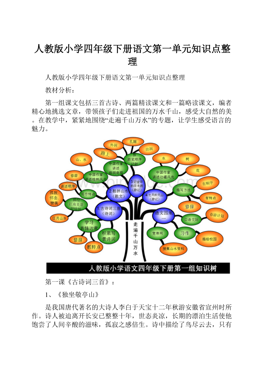 人教版小学四年级下册语文第一单元知识点整理.docx