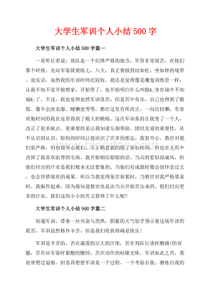 大学生军训个人小结字_4篇（共3页）1500字.docx