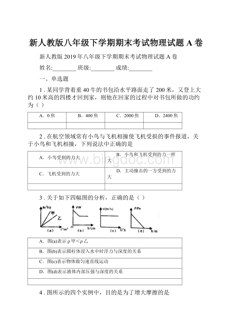 新人教版八年级下学期期末考试物理试题A卷.docx