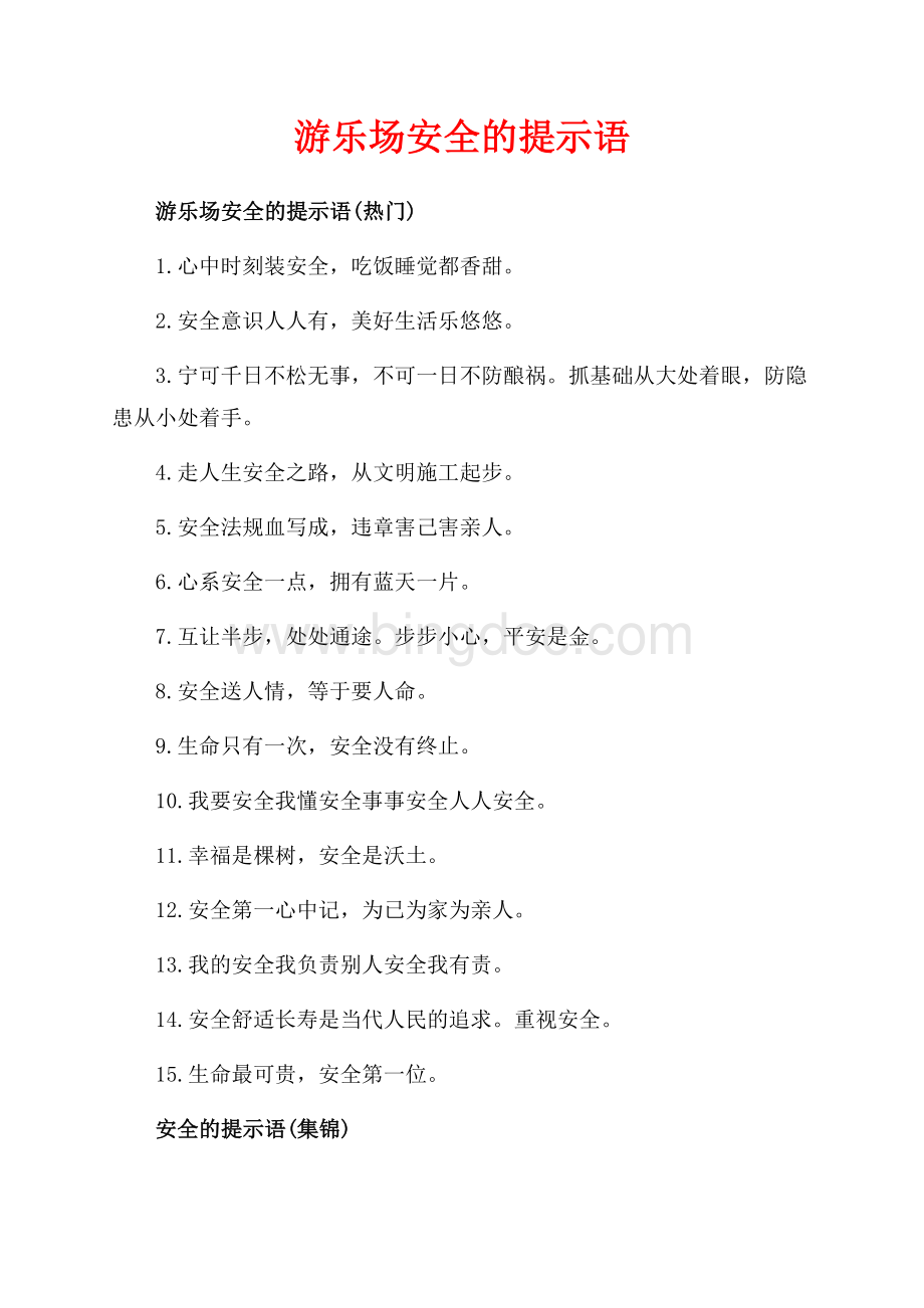 游乐场安全的提示语_1篇（共2页）900字.docx_第1页