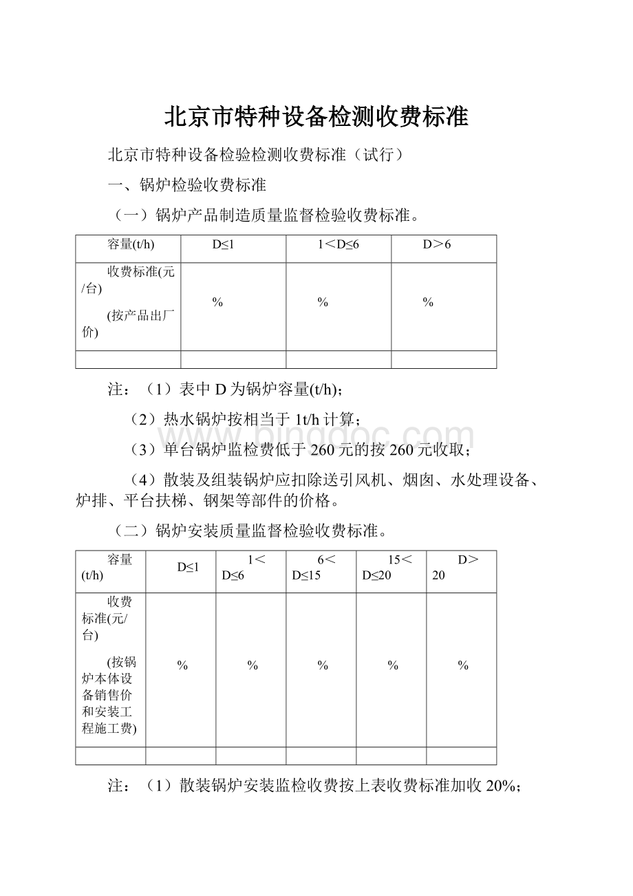 北京市特种设备检测收费标准.docx_第1页