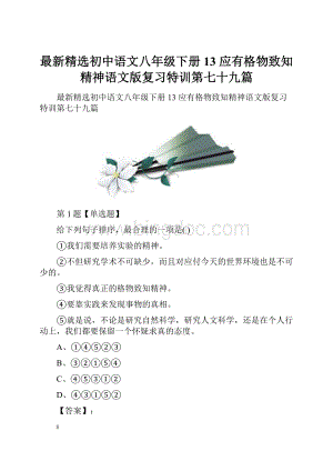 最新精选初中语文八年级下册13 应有格物致知精神语文版复习特训第七十九篇.docx