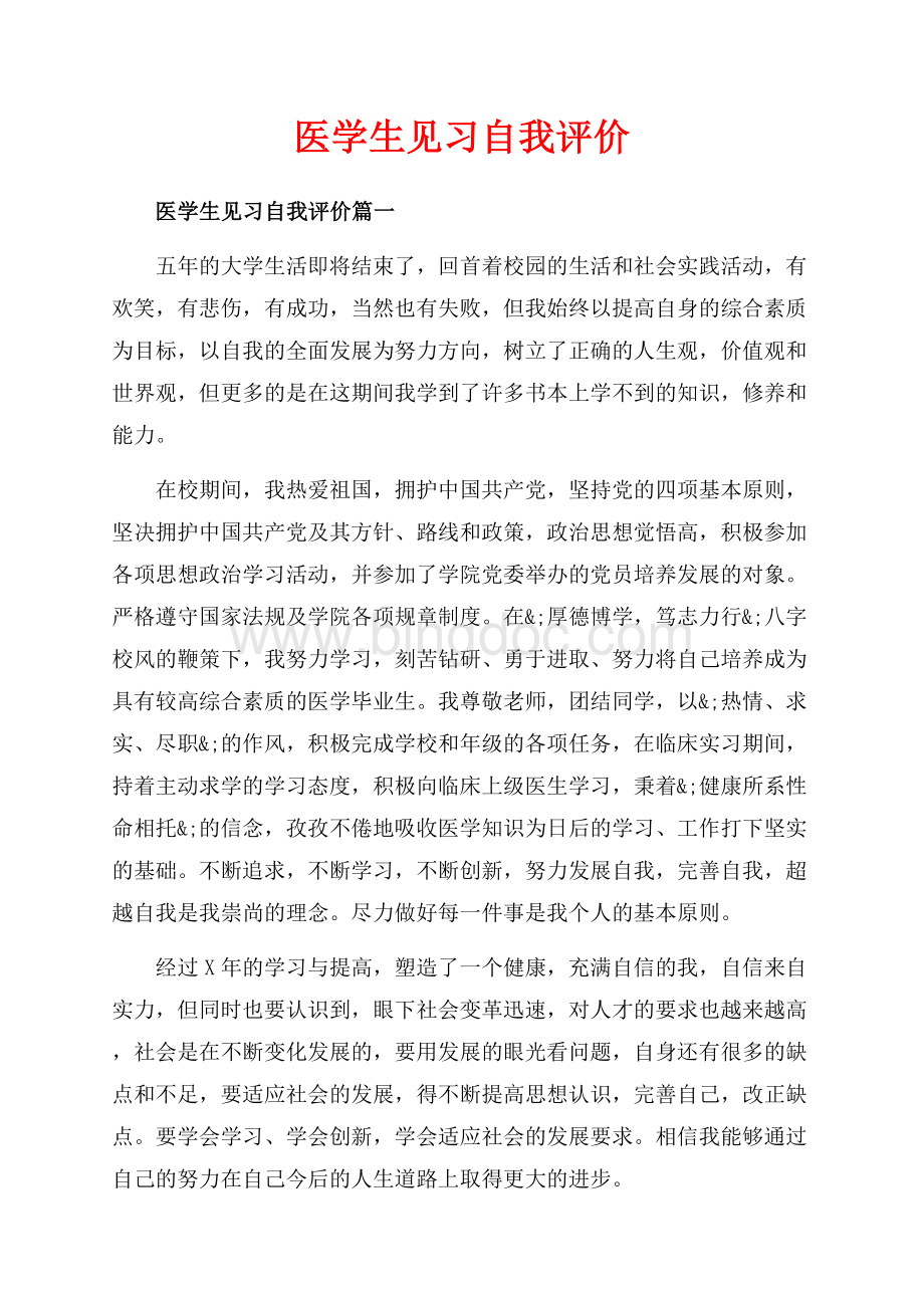 医学生见习自我评价_4篇（共4页）2500字.docx_第1页