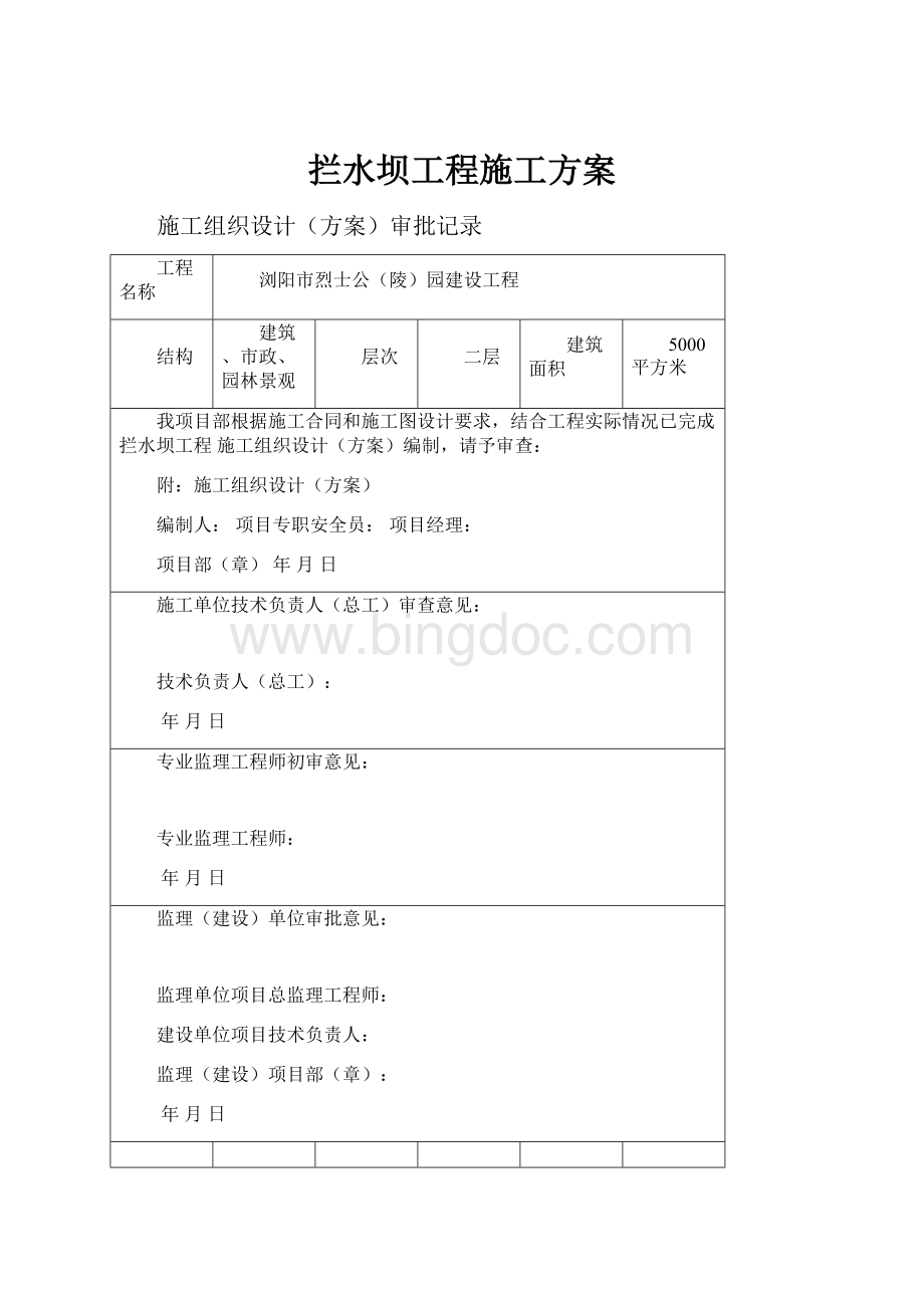 拦水坝工程施工方案.docx