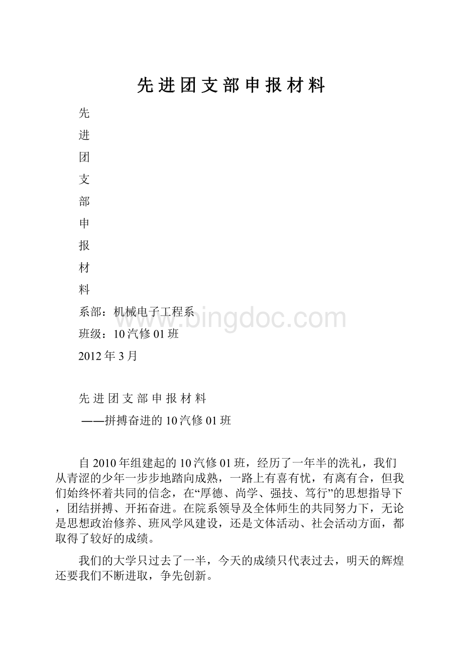 先 进 团 支 部 申 报 材 料.docx_第1页