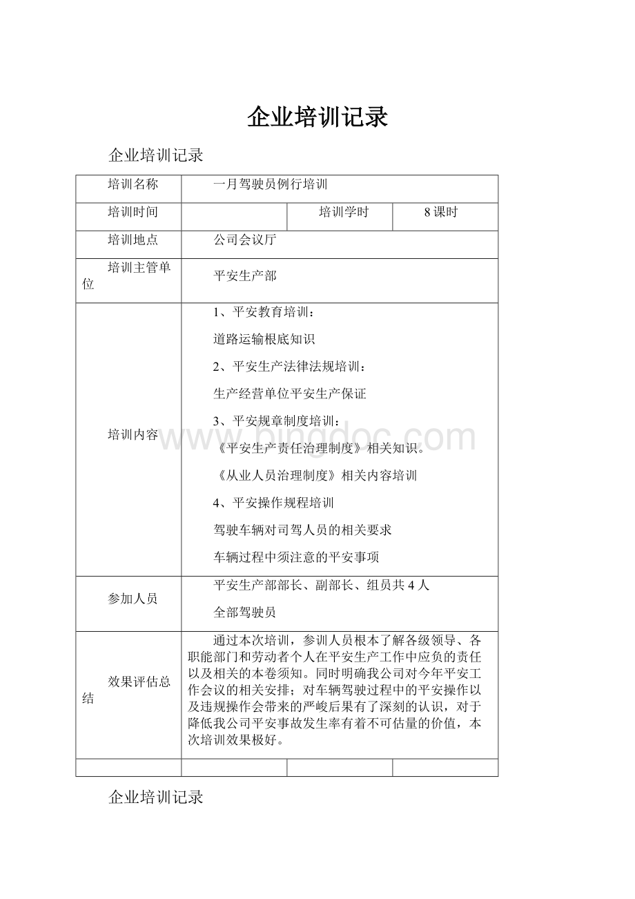 企业培训记录.docx_第1页