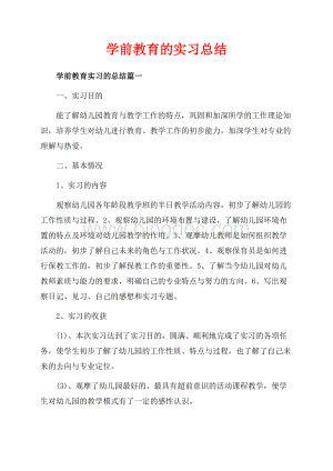 学前教育的实习总结_1篇（共12页）7800字.docx