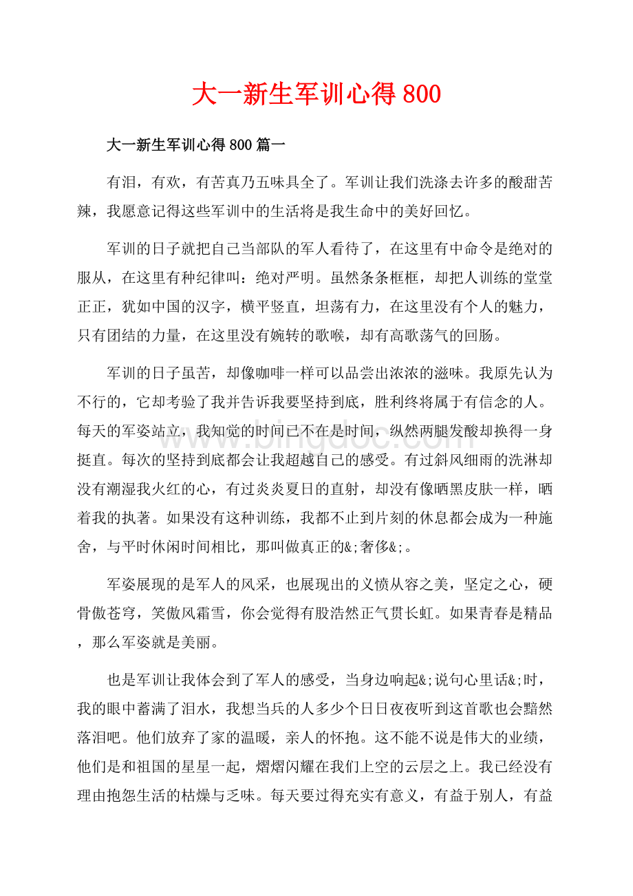 大一新生军训心得_3篇（共6页）3500字.docx