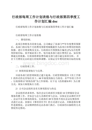 行政部每周工作计划表格与行政部第四季度工作计划汇编doc.docx