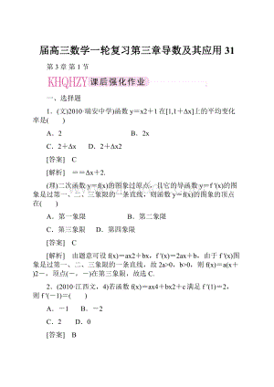 届高三数学一轮复习第三章导数及其应用31.docx