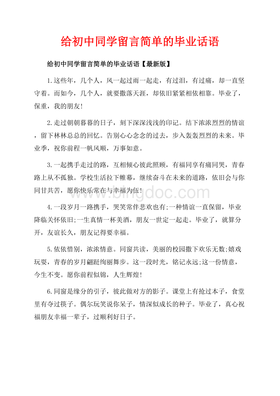 给初中同学留言简单的毕业话语_3篇（共5页）3200字.docx