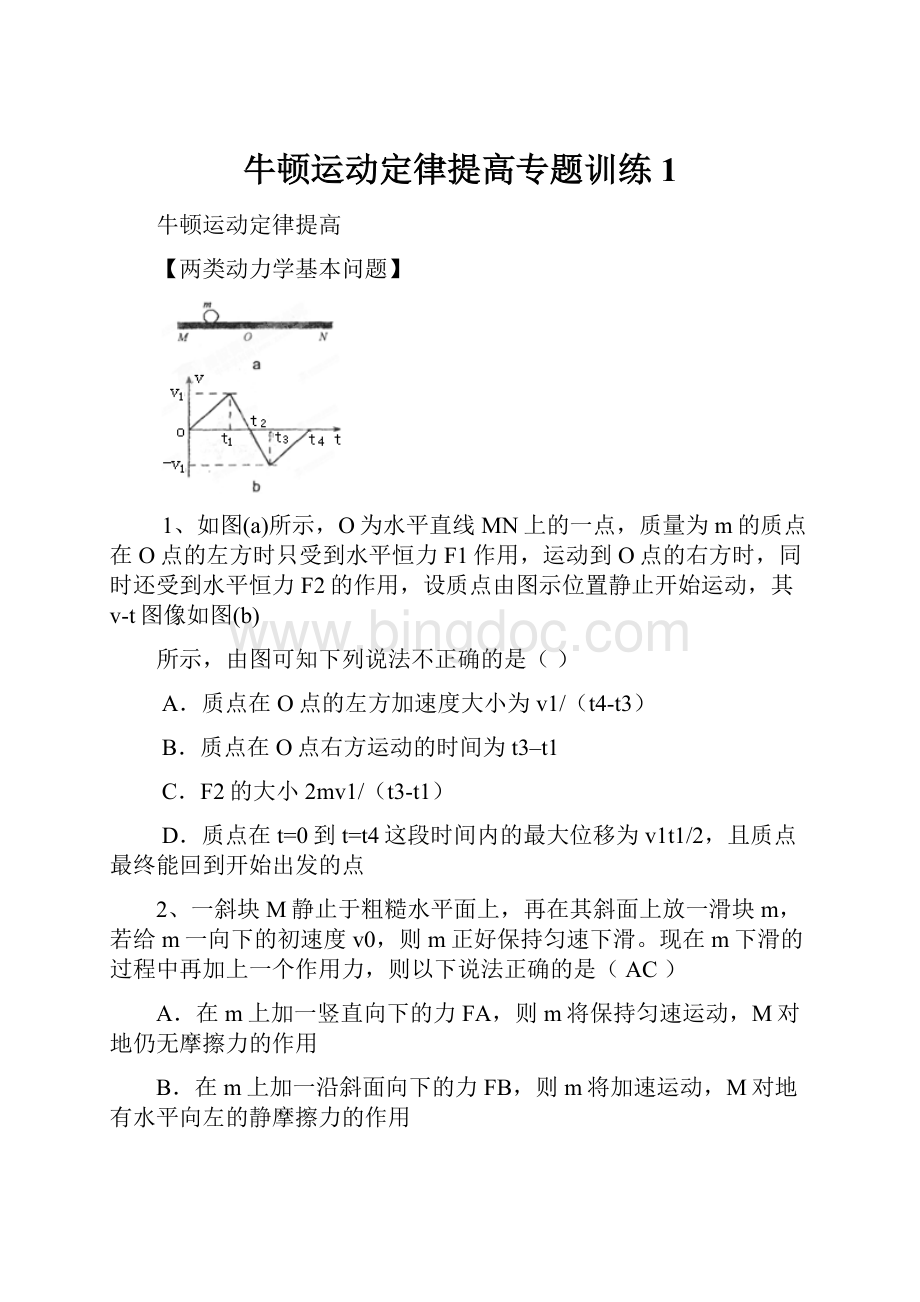 牛顿运动定律提高专题训练1.docx_第1页