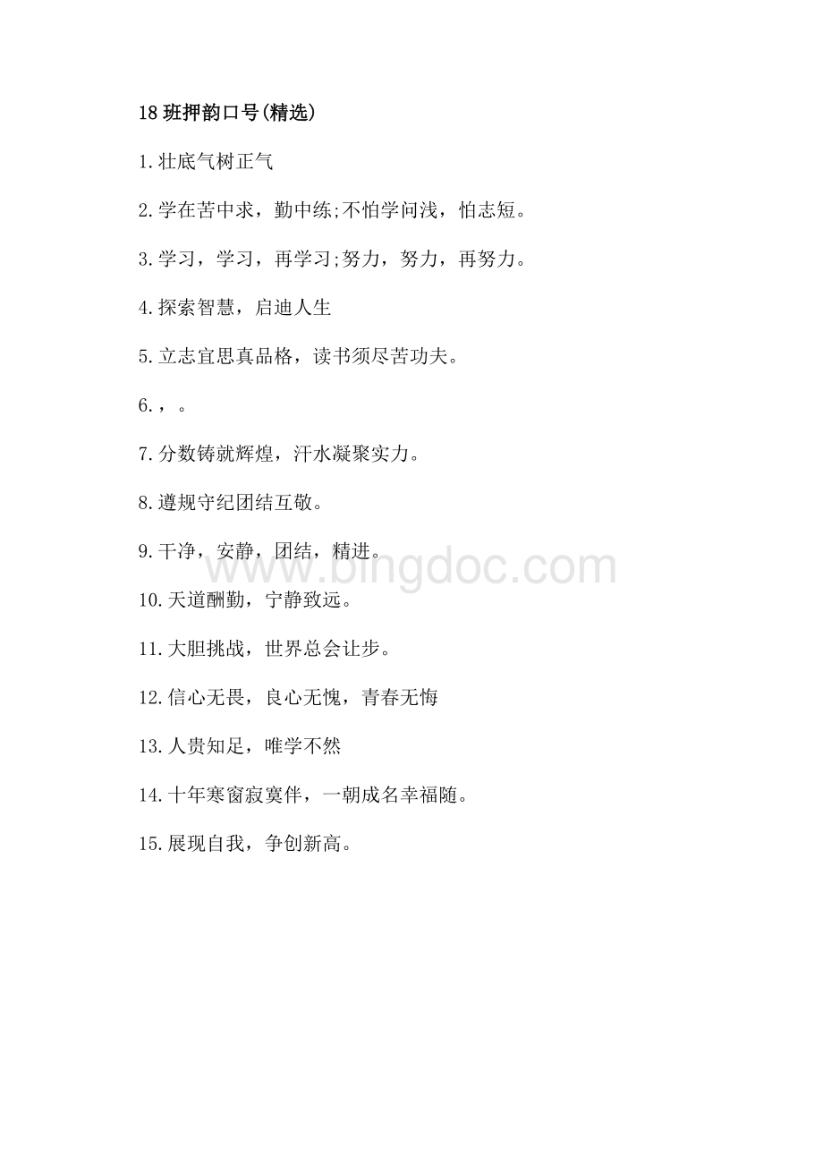 18班押韵口号怎么写（共2页）800字.docx_第3页