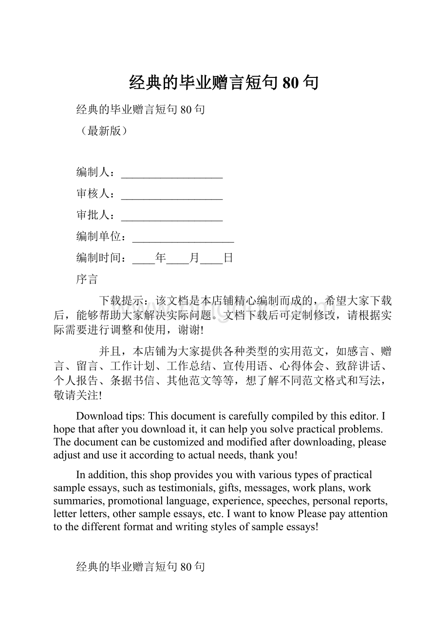 经典的毕业赠言短句80句.docx_第1页