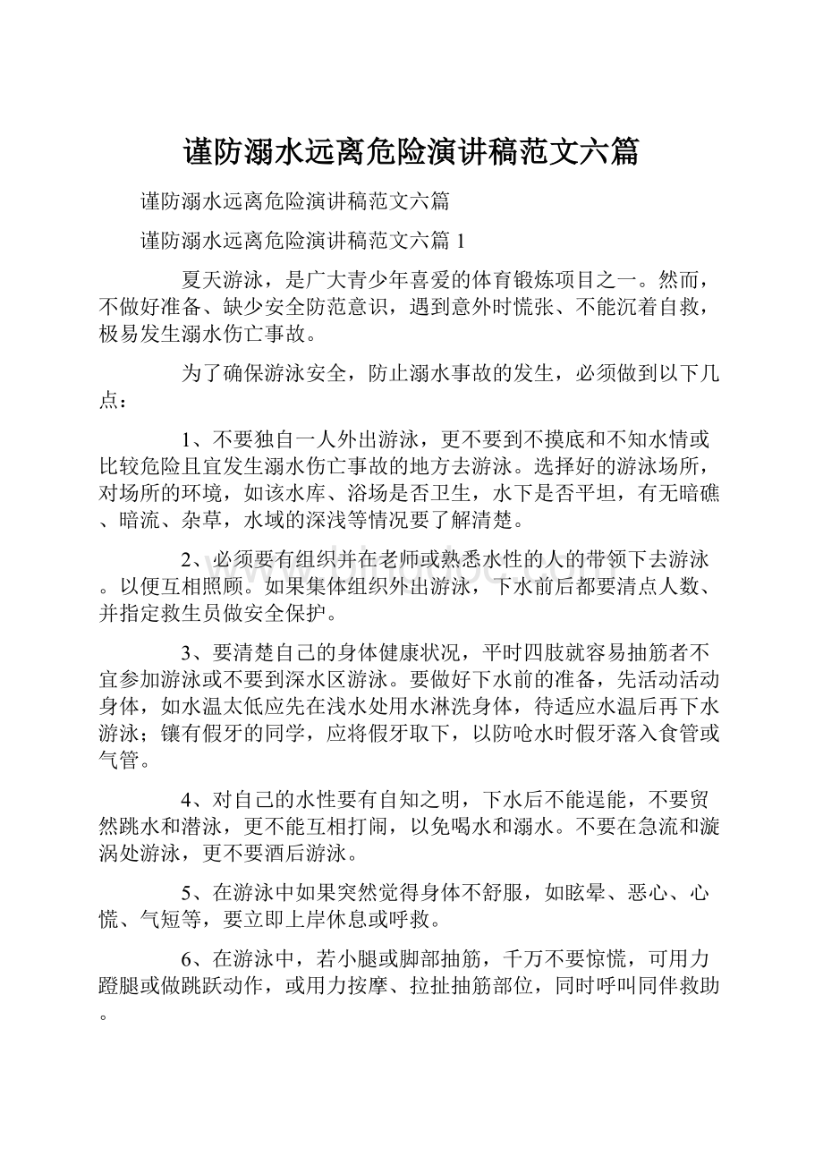 谨防溺水远离危险演讲稿范文六篇.docx_第1页