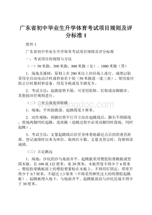 广东省初中毕业生升学体育考试项目规则及评分标准1.docx