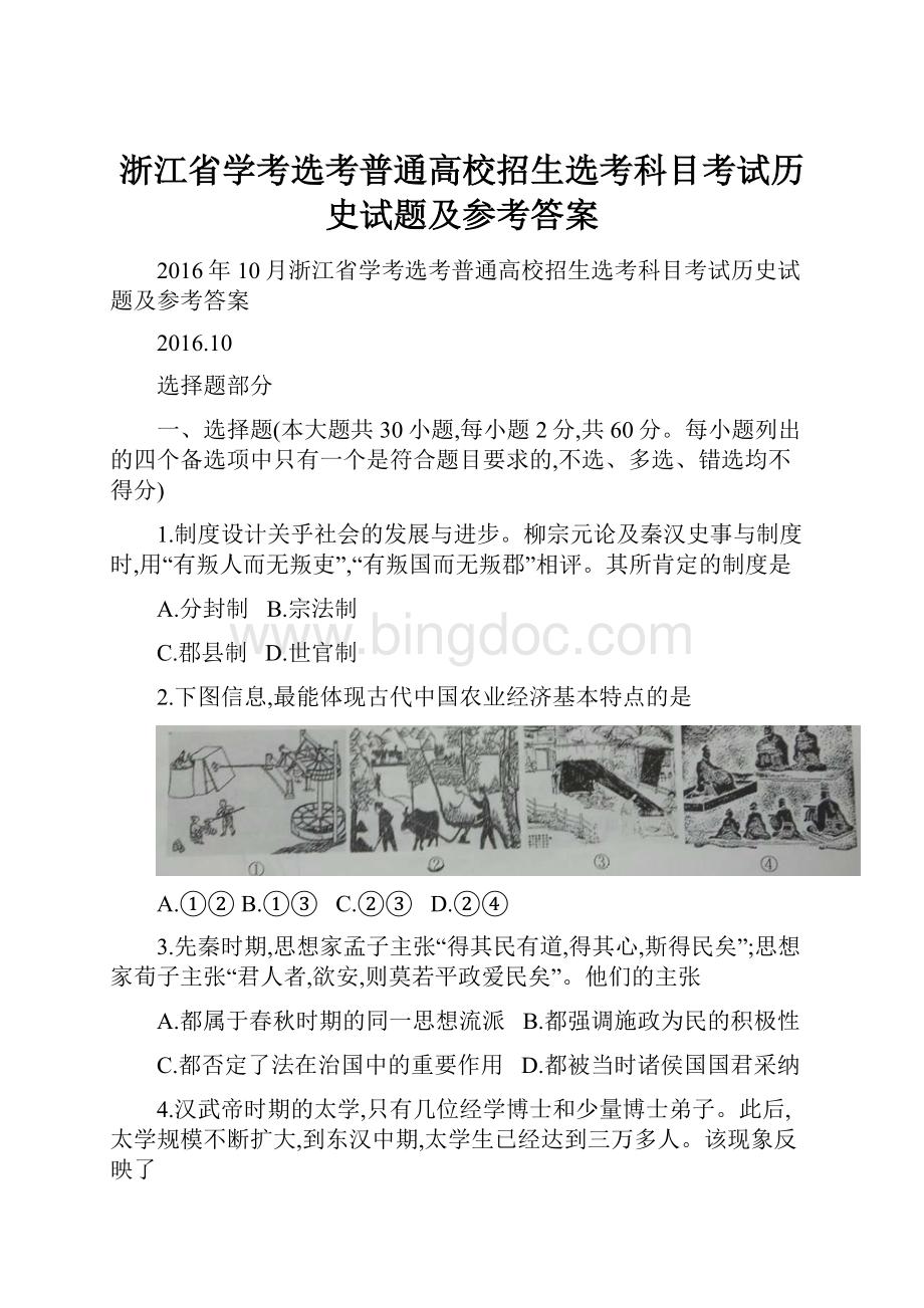 浙江省学考选考普通高校招生选考科目考试历史试题及参考答案.docx_第1页