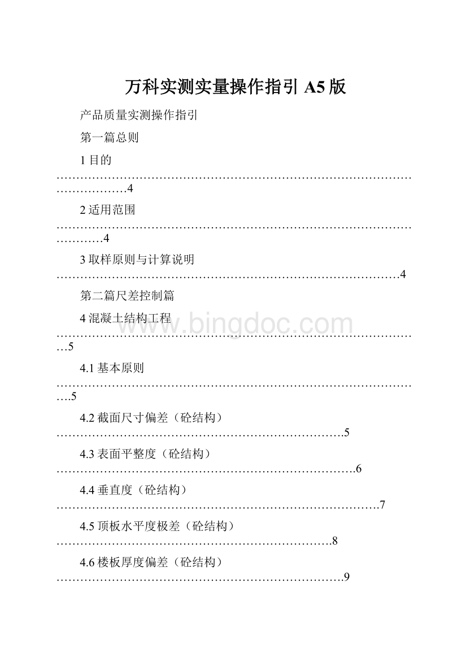 万科实测实量操作指引A5版.docx_第1页