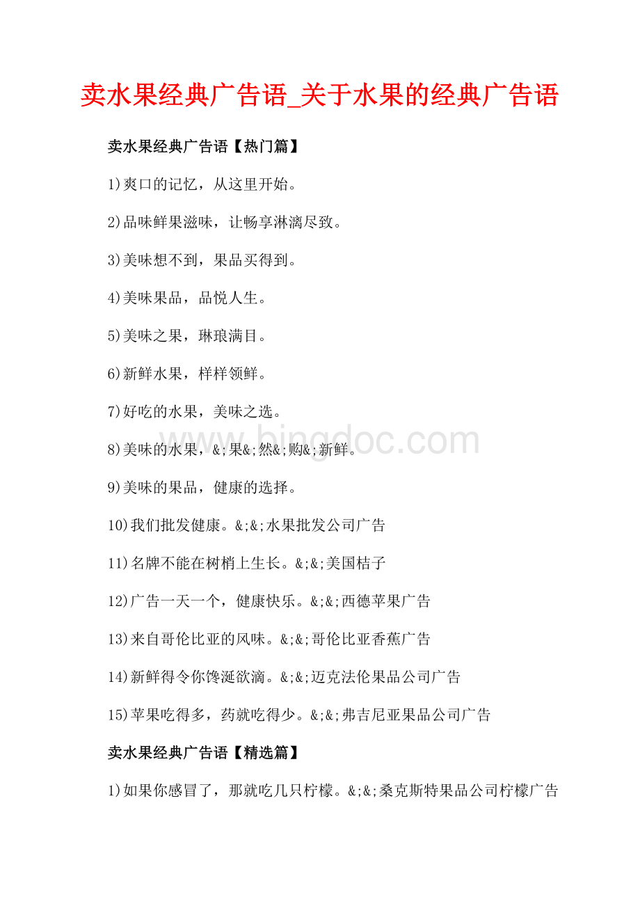 卖水果经典广告语_关于水果的经典广告语（共3页）1400字.docx_第1页