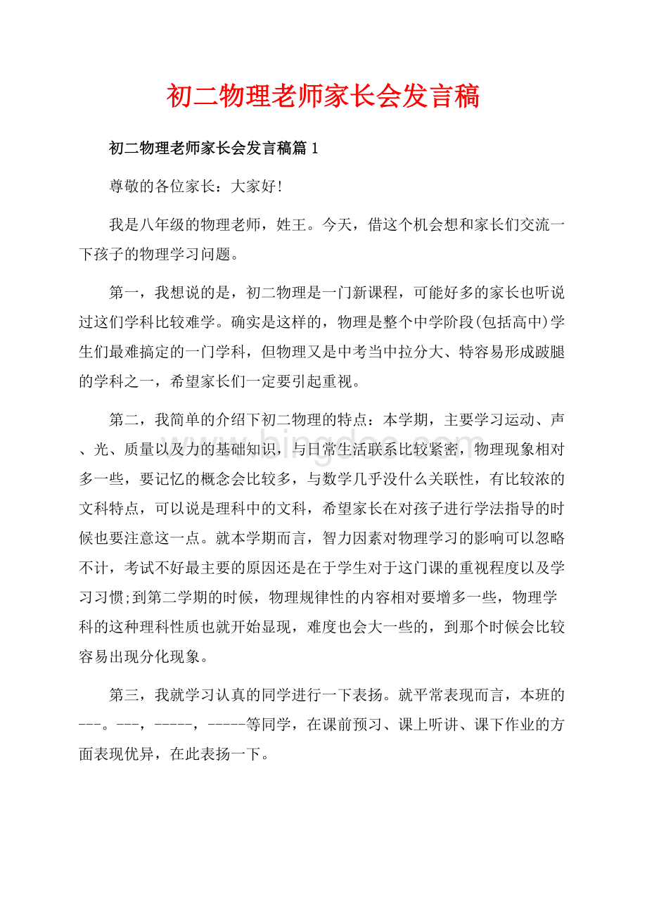 初二物理老师家长会发言稿_3篇（共6页）3500字.docx